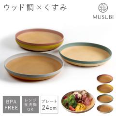 �M �v���[�g 24cm ����Ȃ� �H��@�Ή� �ێM �H�� �����W�Ή� BPA�t���[ �ؖڒ� �y�� �y�� �k�� �X�^�b�L���O ���{�� ������� MUSUBI �h