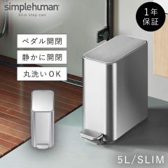  simplehuman �V���v���q���[�}�� �y���K�㗝�X�E1�N�ۏؕt�z�S�~�� ������ �W�t�� �y�_���� 5���b�g�� �X�e�����X ������� �X�^�C���b