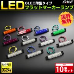 yz 10Zbg 6LED tbg }[J[v ^ gbN TCh}[J[ ԍ 24V F-258-268-10SET