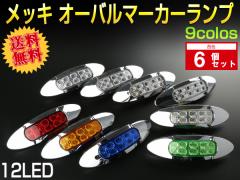 yz 6Zbg 12V 24Vp 12LED I[o }[J[v TCh}[J[ bL F-367-375-6SET