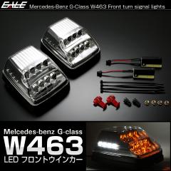 ベンツ Gクラス W463 ゲレンデ LED フロント ウインカー クリアレンズ