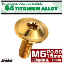 �`�^�� �i�t���{���g M5�~15mm P0.8 �~�������a8mm �g���N�X�� �i�t�� �t�����W�{���g �S�[���h JA1053