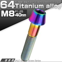 �`�^���{���g M8�~40mm P1.25 �L���b�v�{���g �Z�p���t �e�[�p�[�w�b�h ���C���{�[ ���F JA135