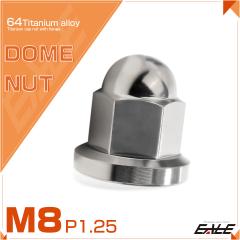 �`�^���i�b�g �܃i�b�g M8 P1.25 �t�����W�t �h�[���i�b�g �V���o�[ JA1630