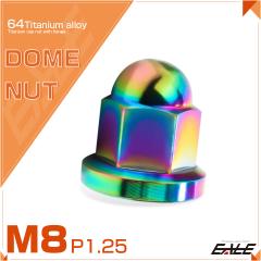 �`�^���i�b�g �܃i�b�g M8 P1.25 �t�����W�t �h�[���i�b�g ���C���{�[ ���F JA1632