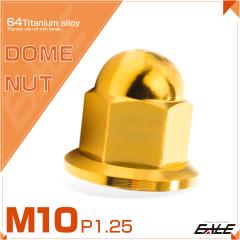 �`�^���i�b�g �܃i�b�g M10 P1.25 �t�����W�t �h�[���i�b�g �S�[���h JA1636