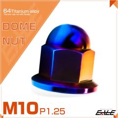 �`�^���i�b�g �܃i�b�g M10 P1.25 �t�����W�t �h�[���i�b�g �Ă��`�^���J���[ JA1638