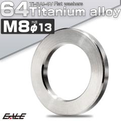 �`�^�����b�V���[ M8 �O�a13mm �����b�V���[ �t���b�g���b�V���[ �V���o�[ JA186