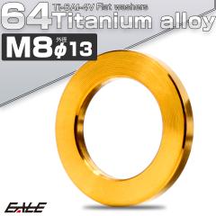 �`�^�����b�V���[ M8 �O�a13mm �����b�V���[ �t���b�g���b�V���[ �S�[���h JA194