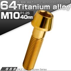 �`�^���{���g M10�~40mm P1.25 �L���b�v�{���g �Z�p���t �e�[�p�[�w�b�h �S�[���h JA2128
