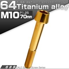 �`�^���{���g M10�~70mm P1.25 �L���b�v�{���g �Z�p���t �e�[�p�[�w�b�h �S�[���h JA2148