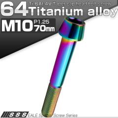 �`�^���{���g M10�~70mm P1.25 �L���b�v�{���g �Z�p���t �e�[�p�[�w�b�h ���C���{�[ ���F JA2149