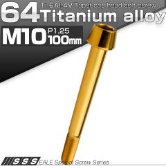 �`�^���{���g M10�~100mm P1.25 �L���b�v�{���g �Z�p���t �e�[�p�[�w�b�h �S�[���h JA2164