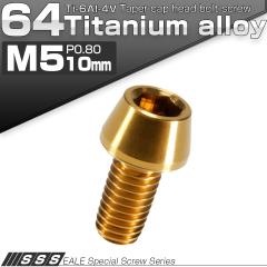 �`�^���{���g M5�~10mm P0.8 �L���b�v�{���g �Z�p���t �e�[�p�[�w�b�h �S�[���h JA335