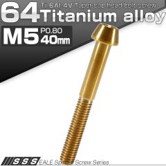 �`�^���{���g M5�~40mm P0.8 �L���b�v�{���g �Z�p���t �e�[�p�[�w�b�h �S�[���h JA371