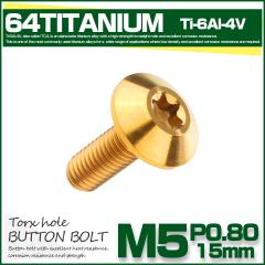 �`�^���{���g M5 15mm P0.8 �{�^���{���g �g���N�X���t�� �f�U�C���{���g �S�[���h JA624