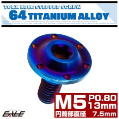 �`�^�� �i�t���{���g M5�~13mm P0.8 �~�������a7.5mm �z�[���w�b�h �g���N�X�� �i�t�� �t�����W�{���g �Ă��`�^�� JA874