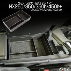 AZ20�n ���N�T�X NX250 NX350 NX350h NX450h+ �Z���^�[ �R���\�[�� �{�b�N�X �g���C �����p�[�c 20�n 2��� NX S-1317