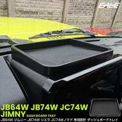 �W���j�[ �V�G�� �m�}�h JB64W JB74W JC74W �g���C �_�b�V���{�[�h �i�r�� �C���p�l ���� ���[ �J�X�^�� �p�[�c S-1333