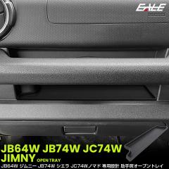 �W���j�[ �V�G�� �m�}�h JB64W JB74W JC74W �I�[�v���g���C �}�b�g ����� ���� �ی� ���[ �J�X�^�� �p�[�c S-1390