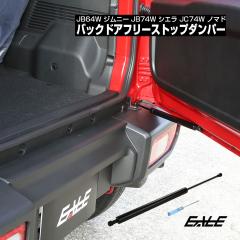 �W���j�[ JB64W JB74W JC74W �o�b�N�h�A �_���p�[ �t���[�X�g�b�v ���A�Q�[�g �X�g�b�p�[ �p�x���� �׎���� ���΍� �J�X�^�� �p�[�c S-1