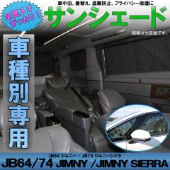 JB64W �W���j�[ �T���V�F�[�h JB74W Jimny �V�G�� SIERRA ��p�݌v �S���p�Z�b�g 5�w�\�� �u���b�N���b�V�� �Ԓ��� �v���C�o�V�[�ی� �X