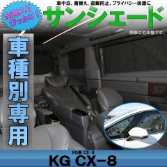 KG�n CX-8 �T���V�F�[�h KG5P KG2P ��p�݌v �S���p 8���Z�b�g 5�w�\�� �v���C�o�V�[�ی� �u���b�N���b�V�� S-841