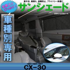 DM�n CX-30 �T���V�F�[�h ��p�݌v �S���p 8���Z�b�g 5�w�\�� �v���C�o�V�[�ی� �u���b�N���b�V�� S-842