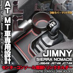 �W���j�[ �V�G�� �m�}�h JB64W JB74W JC74W AT MT�� ��p�݌v �Z���^�[�R���\�[�� �h�����N�z���_�[ ���� �g���C �R�F ���o�[�}�b�g�t�� 