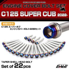 �G���W���J�o�[ �{���g�Z�b�g C125 �X�[�p�[�J�u 2022�N- 22�{�Z�b�g �e�[�p�[�V�F���w�b�h �z���_�p �V���o�[���u���[ TB6756