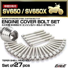 �G���W���J�o�[ �{���g�Z�b�g SV650 SV650Z 2016�N- 27�{�Z�b�g �e�[�p�[�V�F���w�b�h �X�Y�L�p �V���o�[ TB9051