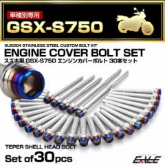 �G���W���J�o�[ �{���g�Z�b�g GSX-S750 30�{�Z�b�g �e�[�p�[�V�F���w�b�h �X�Y�L�p �V���o�[���u���[ TB9206