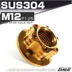 �X�^�[�z�[���i�b�g M12 P1.25 �t�����W�t �Z�p�i�b�g SUS304 �S�[���h TF0045