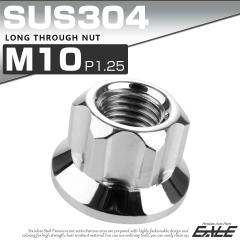 �����O�ђʃi�b�g M10 P1.25 �t�����W�t �Z�p�i�b�g �؍�J�X�^���w�b�h SUS304 �X�e�����X �V���o�[ TF0054