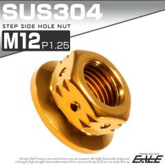 �X�e�b�v�T�C�h�z�[���i�b�g M12 P1.25 �t�����W�t �Z�p�i�b�g SUS304 �S�[���h TF0096