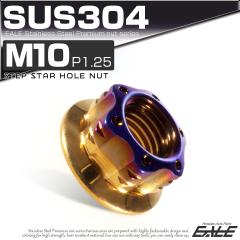 �X�^�[�z�[���i�b�g M10 P1.25 �t�����W�t �Z�p�i�b�g SUS304 �S�[���h���u���[ TF0130