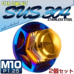 SUS�X�e�����X M10�X�^�[�h�[���i�b�g 2�Z�b�g P=1.25 �t�����W�t�Z�p�܃i�b�g �S�[���h���ă`�^���J���[ TF0153