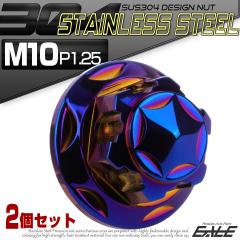 ���A�V���b�N ���t���i�b�g M10 P1.25 �Z�p�܃i�b�g �t�����W�i�b�g ���A�T�X �Œ�l�W SUS304�X�e�����X 2�Z�b�g �Ă��`�^���J���[ 