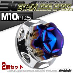 ���A�V���b�N ���t���i�b�g M10 P1.25 �Z�p�܃i�b�g �t�����W�i�b�g ���A�T�X �Œ�l�W SUS304�X�e�����X 2�Z�b�g �V���o�[���u���[ 