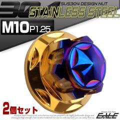 ���A�V���b�N ���t���i�b�g M10 P1.25 �Z�p�܃i�b�g �t�����W�i�b�g ���A�T�X �Œ�l�W SUS304�X�e�����X 2�Z�b�g �S�[���h���u���[ 