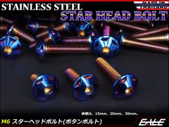 M6�~12mm P1.0 �X�^�[�w�b�h�{���g �Ă��`�^�� �J���[ �{�^���{���g �X�e�����X���o�� TR0037