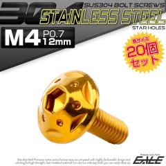 20�Z�b�g �{�^���{���g �X�^�[�z�[���w�b�h M4�~12mm P0.7 �t�����W�t �Z�p�� SUS304 �X�e�����X  �S�[���h TR0225-20SET