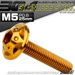 �{�^���{���g �X�^�[�z�[���w�b�h M5�~25mm P0.8 �t�����W�t �Z�p�� SUS304 �X�e�����X  �S�[���h TR0231