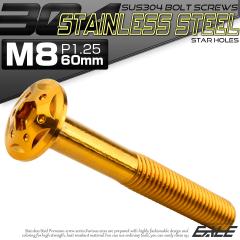 �{�^���{���g �X�^�[�z�[���w�b�h M8�~60mm P1.25 �t�����W�t �Z�p�� SUS304 �X�e�����X  �S�[���h TR0444