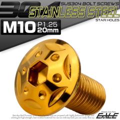 �{�^���{���g �X�^�[�z�[���w�b�h M10�~20mm P1.25 �t�����W�t �Z�p�� SUS304 �X�e�����X  �S�[���h TR0692