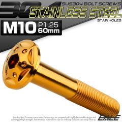 �{�^���{���g �X�^�[�z�[���w�b�h M10�~60mm P1.25 �t�����W�t �Z�p�� SUS304 �X�e�����X  �S�[���h TR0700