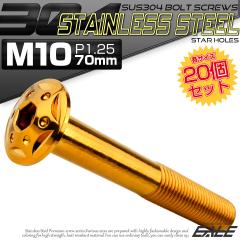 20�Z�b�g �{�^���{���g �X�^�[�z�[���w�b�h M10�~70mm P1.25 �t�����W�t �Z�p�� SUS304 �X�e�����X  �S�[���h TR0702-20SET