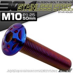 �{�^���{���g �X�^�[�z�[���w�b�h M10�~50mm P1.25 �t�����W�t �Z�p�� SUS304 �X�e�����X  �Ă��`�^�� TR0711