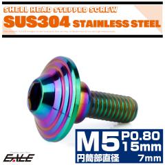 �i�t���{���g M5�~15mm P0.8 �~�������a7mm �V�F���w�b�h  SUS304 �X�e�����X �Z�p�� �t�����W�{���g ���C���{�[ ���F TR1012