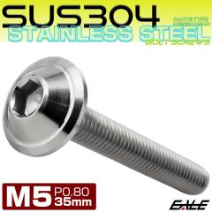 �{�^���{���g M5�~35mm P0.8 �f�U�C���w�b�h SUS304 �X�e�����X �Z�p�� �J�X�^���{���g �}�b�g �V���o�[ TR1022